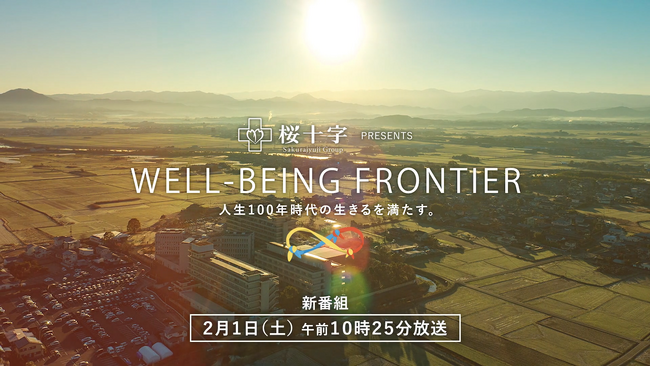 新番組「WELL-BEING FRONTIER」始動!