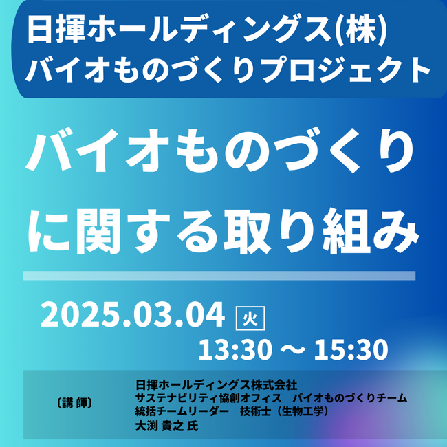 【JPIセミナー】「日揮ホールディングス（株）におけるバイオものづくりに関する取り組み」3月4日(火)開催