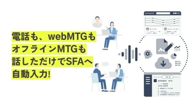 SFAへの入力に特化した電話＆MTG 議事録AI pickupon、オフラインMTG機能βリリース！