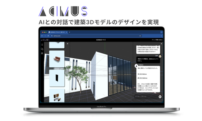 生成AIを活用した対話型建築3Dモデルデザインツール『ACIMUS』、β版無料トライアルが定員達成！好評につき無料オンライン説明会を実施！
