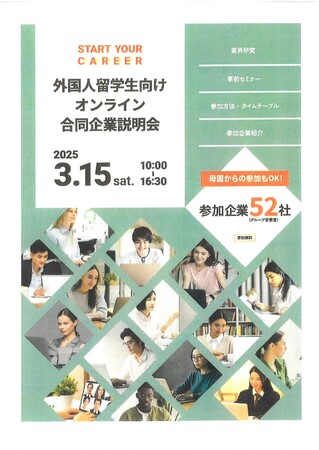 外国人留学生（日本国内の大学・大学院に在籍する留学生）を対象としたオンライン合同企業説明会の開催（2025.3.15）