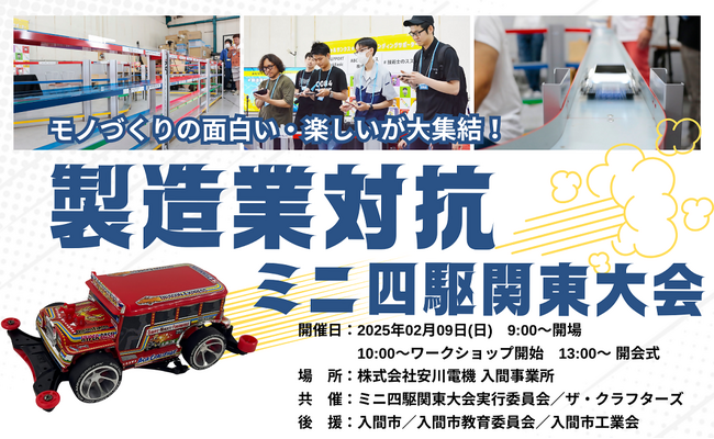 製造業の底力が激突！関東初上陸『製造業対抗ミニ四駆関東大会 ～入間カップ～』開催