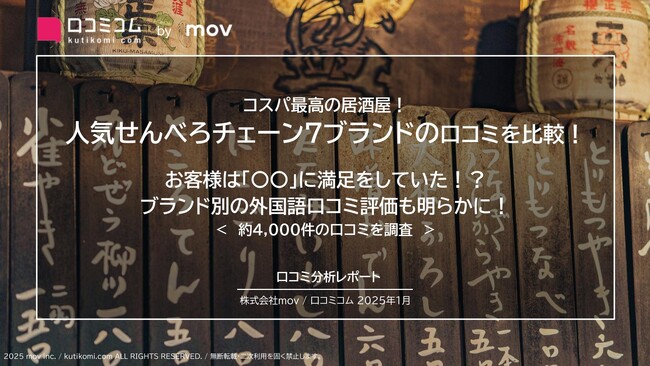 人気せんべろチェーン7ブランドの口コミを比較！ お客様は「〇〇」に満足をしていた！？
