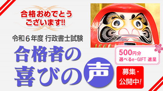 【令和６年度 行政書士試験】合格発表日1/29(水)より『喜びの声』を募集！／本試験結果を分析する受験経験者向けオンラインセミナー開催