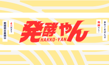 発酵の魅力が集結！おためし本舗試食屋、新イベント『発酵やん』2月スタート