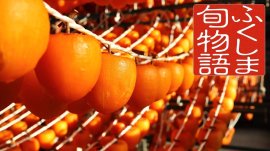 伊達のあんぽ柿 伊達のあんぽ柿