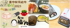 道の駅常総で福を呼ぶ!節分イべント開催 道の駅常総で福を呼ぶ!節分イべント開催