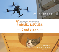大規模修繕工事会社【株式会社セラフ榎本】が展開する各ホームページでChatbotを導入