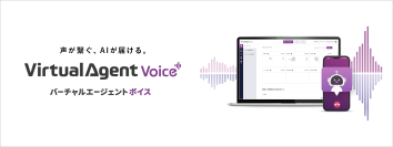 ボイスボット「Virtual Agent Voice」のリリースによりノンボイスからボイスまでサービス領域を拡大