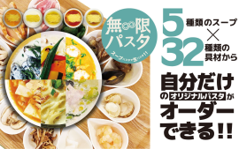 無限パスタ 無限パスタ