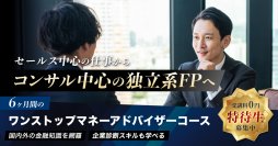 日本金融投資教育協会、独立系ファイナンシャル・プランナー対象「ワンストップ・マネーアドバイザーコース」特待生の募集開始