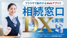 ブラウザで動作するWebアプリで相続窓口DX化を実現「2in1 Win相続窓口受付システム」を三十三銀行へ導入