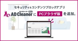 セキュリティ&コンテンツブロックアプリ 「アドクリーナーPlus」にPCブラウザ版を追加