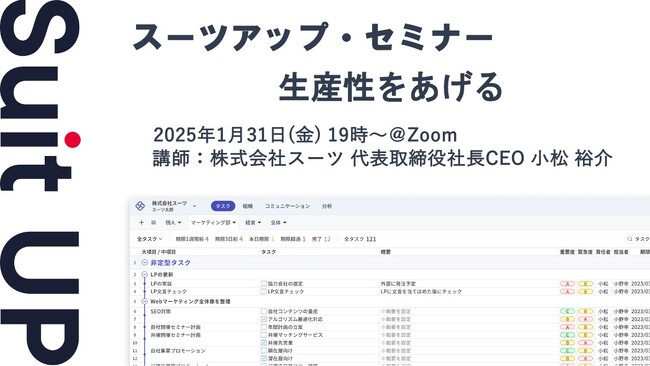 スーツアップ・セミナー「生産性をあげる」開催のお知らせ