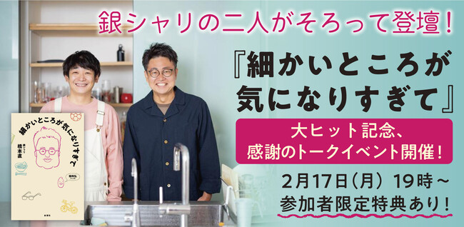 銀シャリの２人がそろって登壇！　橋本直『細かいところが気になりすぎて』大ヒット記念、感謝のトークイベント開催！限定ステッカーのプレゼントも！