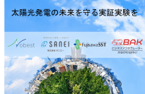 太陽光発電の未来を守る実証実験をFujisawaサスティナブル・スマートタウンにて開始！太陽光発電に関する故障・異常、盗難等の社会問題を解決する事業
