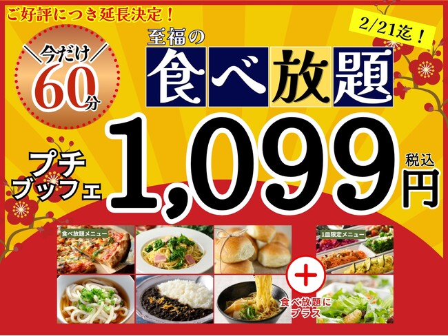 【2/21迄!!ご好評につき延長決定!!】1,099円で手軽にブッフェを楽しもう！‟ニラックスブッフェ”の45分間コース『プチブッフェ』の「15分」拡大キャンペーンを延長開催いたします！