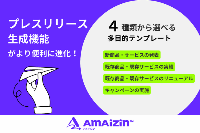 プレスリリースがもっと簡単に！AIによるコンテンツ生成サービス「AMAIZIN(アメイジン)」、多目的対応のリリース文作成機能を追加開発