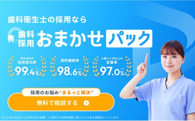 歯科医院向け採用代行サービス「歯科採用おまかせパック」12月末時点で累計採用人数1,000人突破のお知らせ