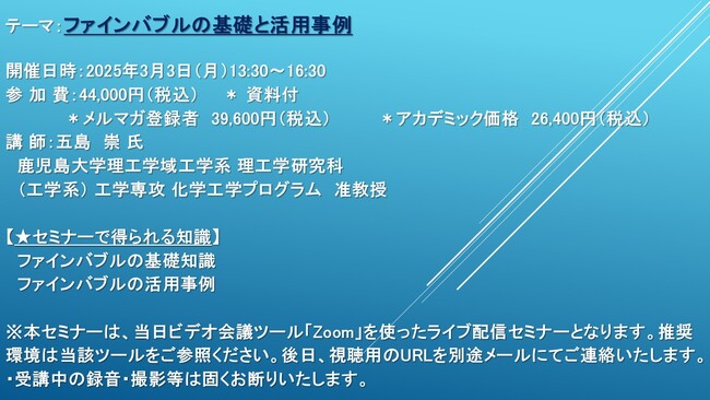 【ライブ配信セミナー】ファインバブルの基礎と活用事例　3月3日（月）開催　主催：(株)シーエムシー・リサーチ