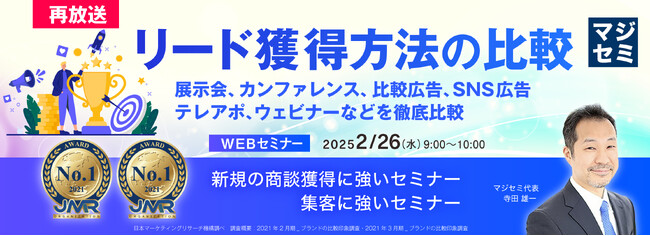 『【再放送】リード獲得方法の比較』というテーマのウェビナーを開催