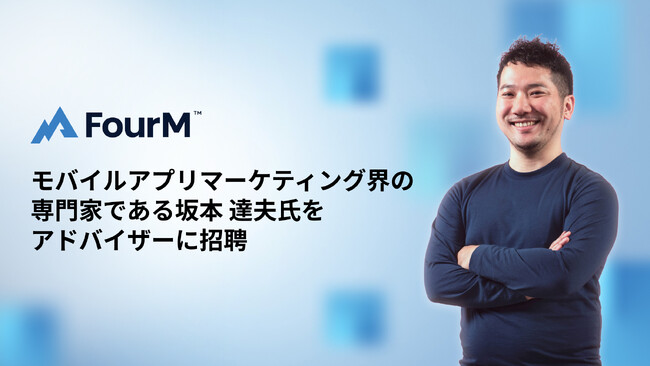 フォーエム、モバイルアプリマーケティング界の専門家である坂本 達夫氏をアドバイザーに招聘