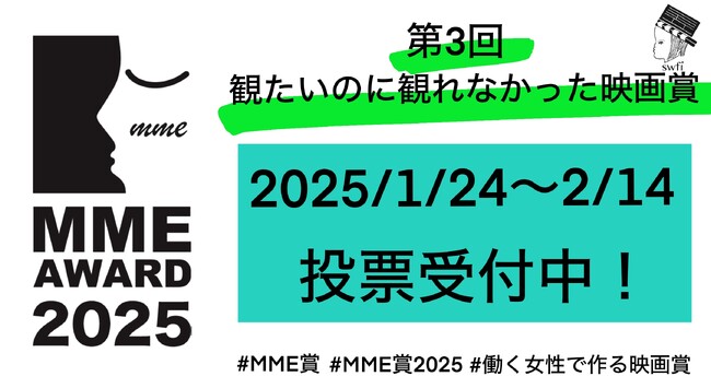 働く女性で作る映画賞 第3回「観たいのに観れなかった映画賞」投票受付中！