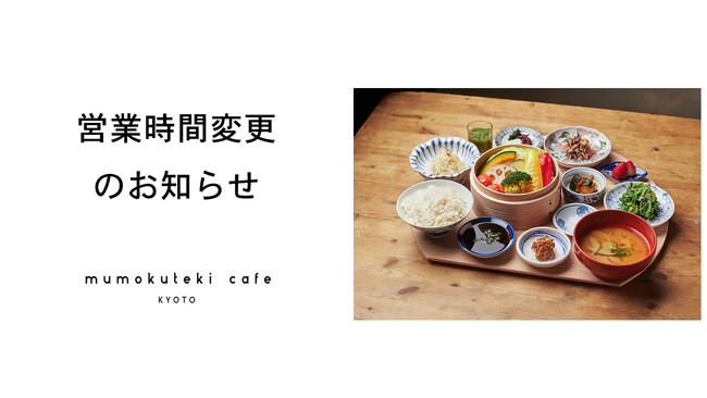 京都のヴィーガンカフェ「mumokuteki cafe KYOTO」が夜時間の営業を開始