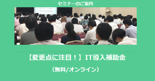 【1/27より】「【変更点に注目！】IT導入補助金セミナー(無料/オンライン)」の配信を開始しました【助成金なう】