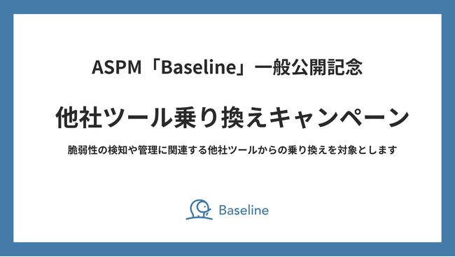 IssueHunt株式会社、ASPM「Baseline」一般公開記念キャンペーンの第一弾「他社ツール乗り換えキャンペーン」を公開（先着5社限定）