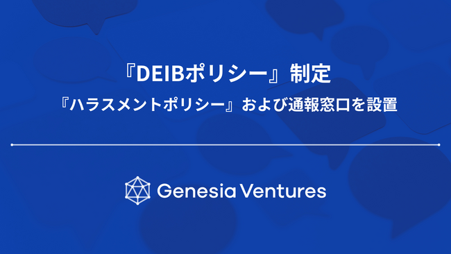 シードVCのジェネシア・ベンチャーズ、『DEIBポリシー』を制定。ハラスメント根絶に向けた『ハラスメント防止ポリシー』および通報窓口を設置