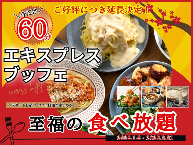 【2/21迄!!ご好評につき延長決定!!充実の食べ放題!!】2/21迄!バラエティー豊かな食べ放題“ニラックスブッフェ”にて大人気!『45分間』エキスプレスコースの『15分拡大キャンペーン』を延長開催!