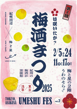 和歌山県の絶品梅酒が100種類！『紀州の梅酒まつり2025』が2月5日から浅草「梅と星」で開催