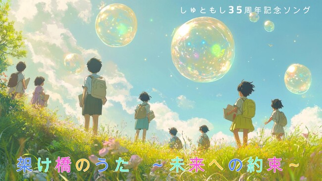 【首都圏模試センター35周年記念】受験生応援ソング「架け橋のうた～未来への約束～」をリリース！
