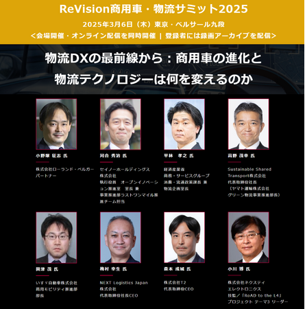経産省、いすゞ自動車、セイノーHD、SST（ヤマト運輸）、T2 他から講演多数 『ReVision商用車・物流サミット2025』 3月6日開催