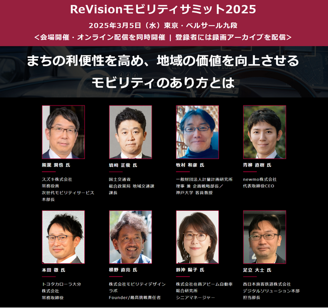 国交省、スズキ、JR西日本、newmo、トヨタカローラ大分、ティアフォー他から講演多数 『ReVisionモビリティサミット2025』 3月5日開催