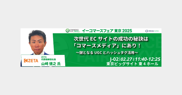 【2/27(木)・28(金)開催】『イーコマースフェア 東京 2025』にてブース出展およびセミナー登壇
