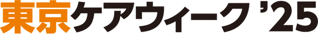 介護・医療・健康分野の主要企業 約400社が一堂に集結！3つのゾーンを新設し 2月東京ビッグサイトで開催