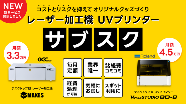【初回特典あり】レーザー加工機とUVプリンターのサブスクを発表　～コストとリスクを抑えてオリジナルグッズづくり～