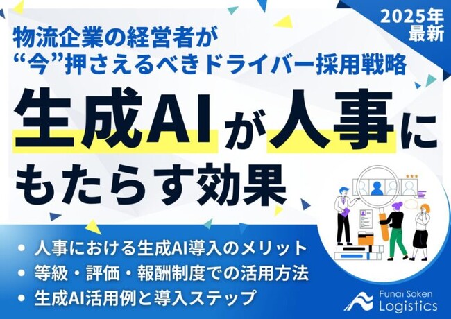 【無料ダウンロード資料】「生成AIが人事にもたらす効果～物流企業の経営者が今押さえるべき、ドライバー採用戦略～」を公開しました｜船井総研ロジ株式会社