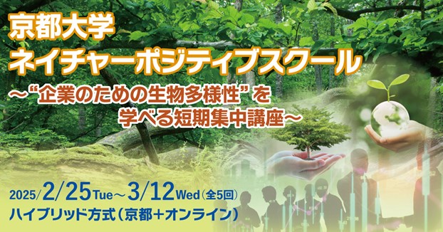 次世代の環境経営を学ぶ「京都大学ネイチャーポジティブスクール」を開催／参加者募集