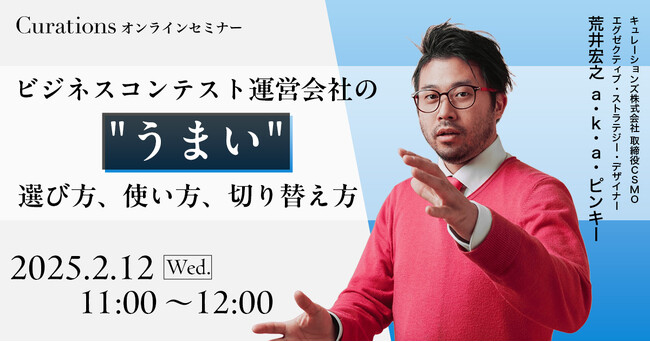【2月12日(水)11:00～ 無料オンラインセミナー】ビジネスコンテスト運営会社の