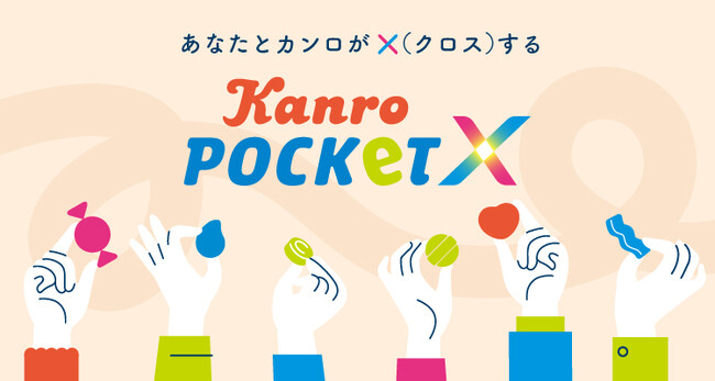 ファンとカンロがつながり、交流できるコミュニティサイト　「Kanro POCKeT × (カンロポケットクロス)」グランドオープン　～グランドオープン記念キャンペーンも実施～