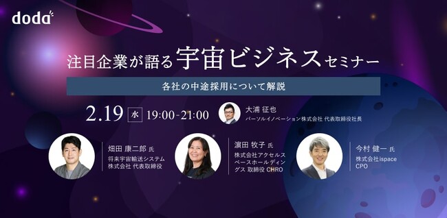 転職サービス「doda」、宇宙業界に関するオンラインセミナーを開催2月19日（水）19:00～＠オンライン【参加無料】