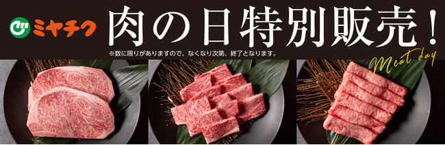 【お肉好き必見！】新年初の29日限定セール！肉の日にしか買えない限定商品が勢ぞろい！宮崎牛を超お得にゲット！