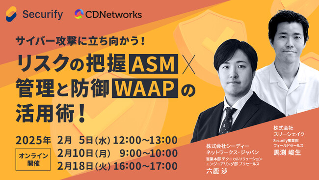 共催セミナー「サイバー攻撃に立ち向かう！リスクの把握(ASM)×管理と防御(WAAP)の活用術」開催のお知らせ