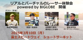 「リアルとバーチャルのダブルレーサー体験会　powered by BIGLOBE」を開催