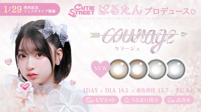 (ハート)1/29発売開始(ハート)　CUTIE STREETの桜庭遥花プロデュース【courage -クラージュ-】発売記念でTeAmoのインスタライブ本日22時30分～開催！