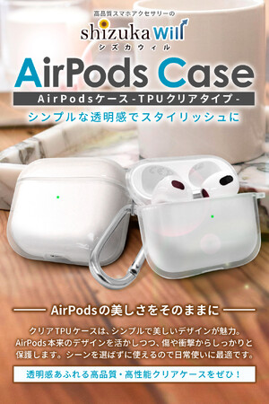 【シズカウィル】「 AirPods 4 / 3 / 2 / 1 AirPods Pro 2 / 1 」対応 TPUクリアタイプケース 発売！