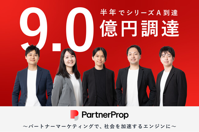 パートナーマーケティングのリーディングカンパニーとしてシリーズAで累計９億円調達